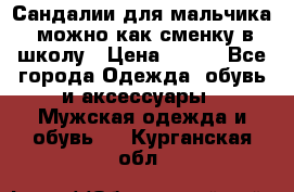 Сандалии для мальчика, можно как сменку в школу › Цена ­ 500 - Все города Одежда, обувь и аксессуары » Мужская одежда и обувь   . Курганская обл.